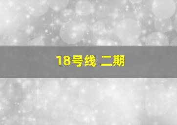 18号线 二期